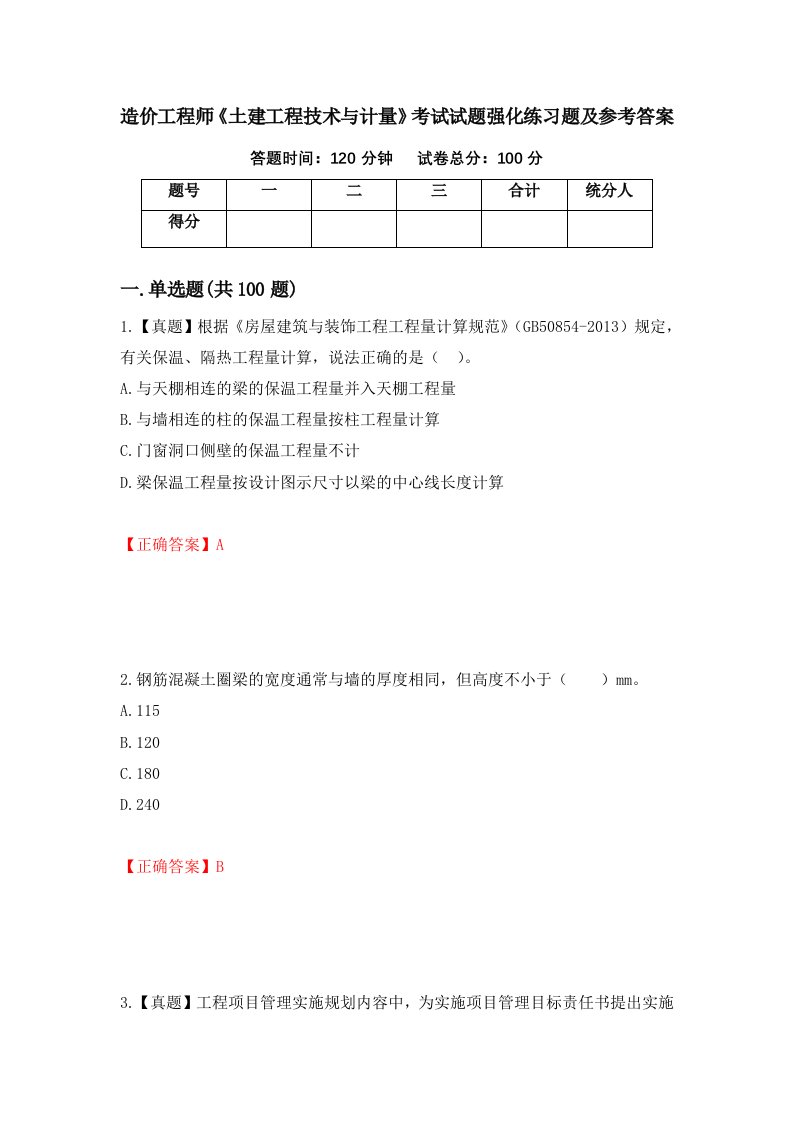 造价工程师土建工程技术与计量考试试题强化练习题及参考答案9