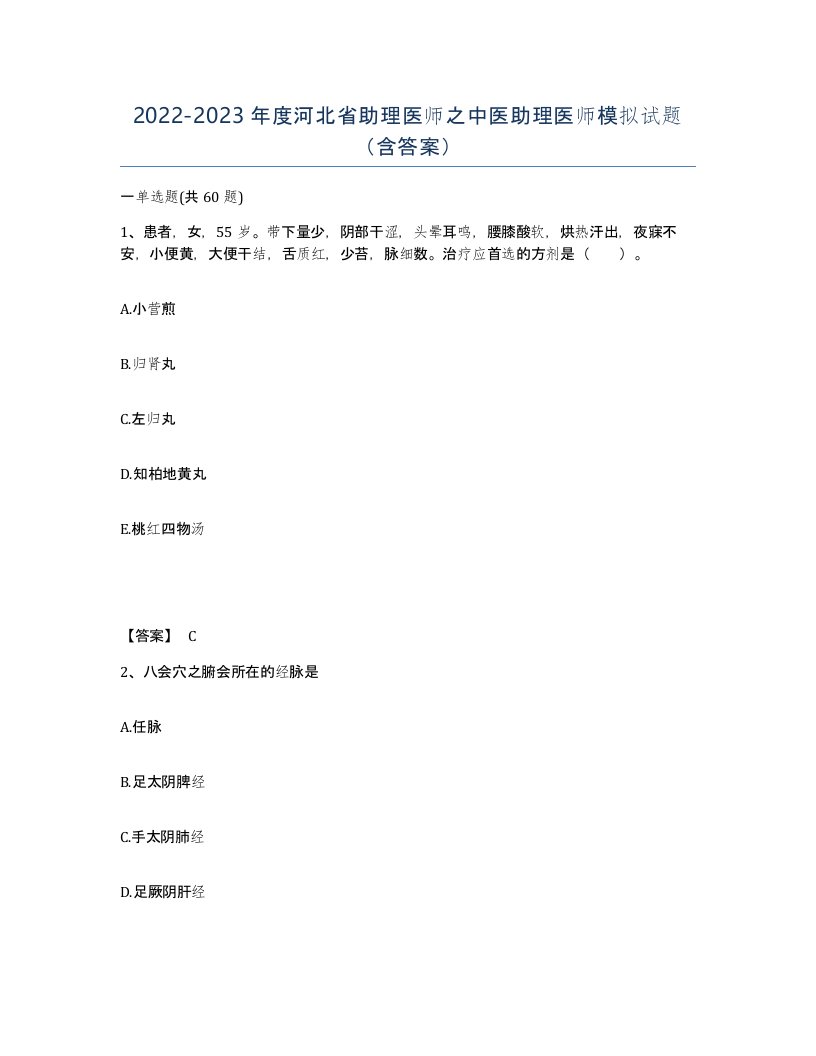 2022-2023年度河北省助理医师之中医助理医师模拟试题含答案