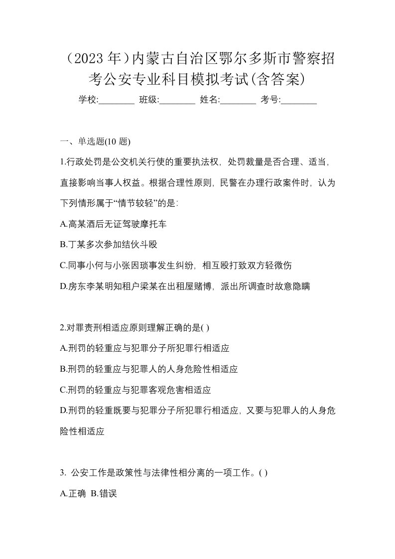 2023年内蒙古自治区鄂尔多斯市警察招考公安专业科目模拟考试含答案