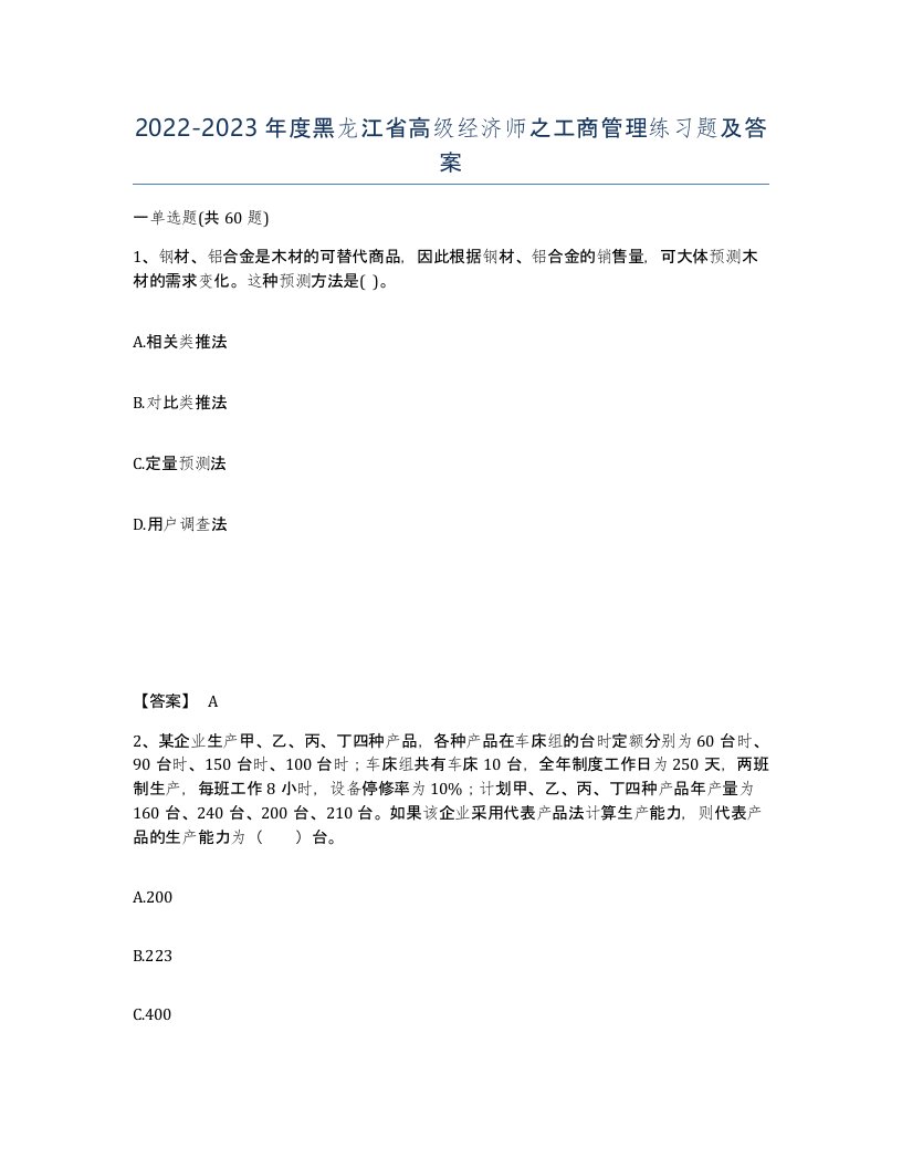 2022-2023年度黑龙江省高级经济师之工商管理练习题及答案