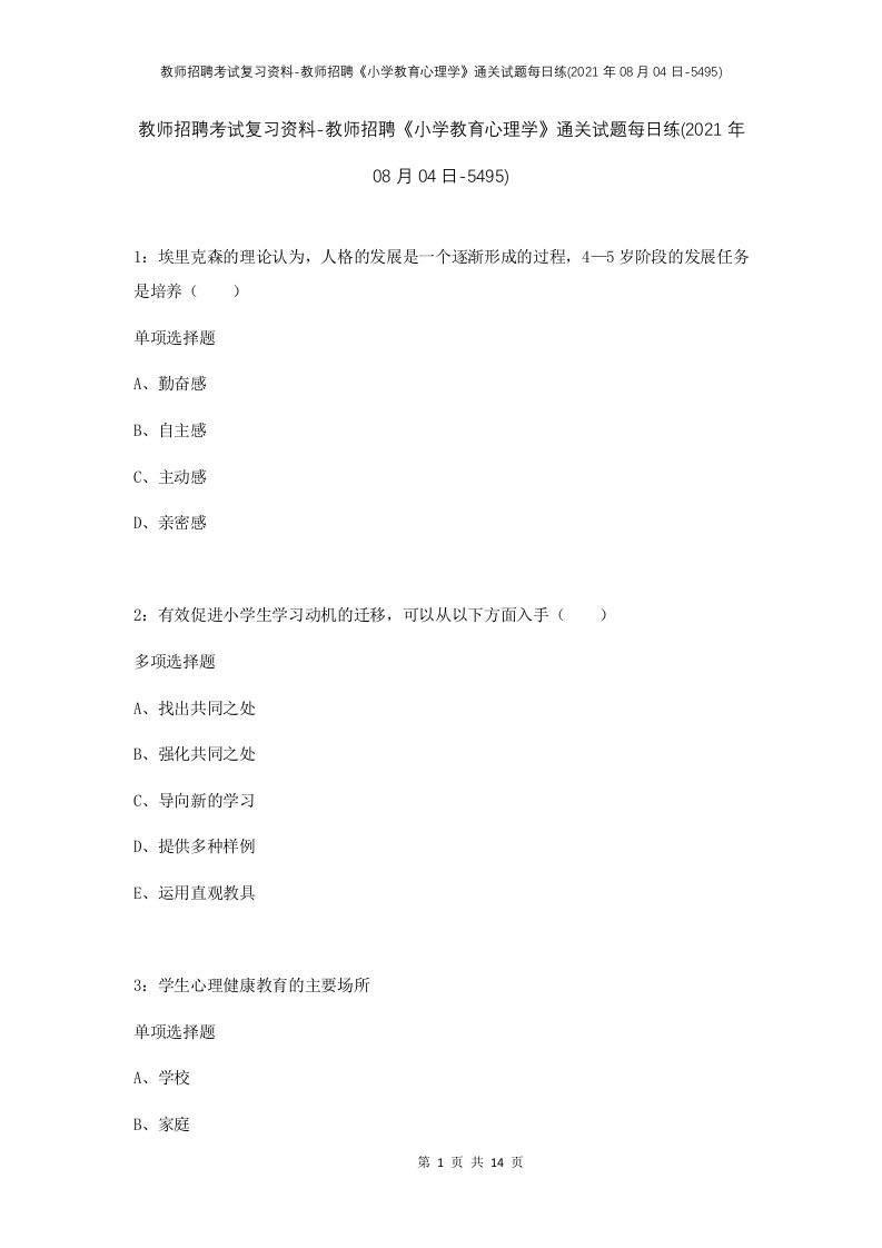 教师招聘考试复习资料-教师招聘小学教育心理学通关试题每日练2021年08月04日-5495