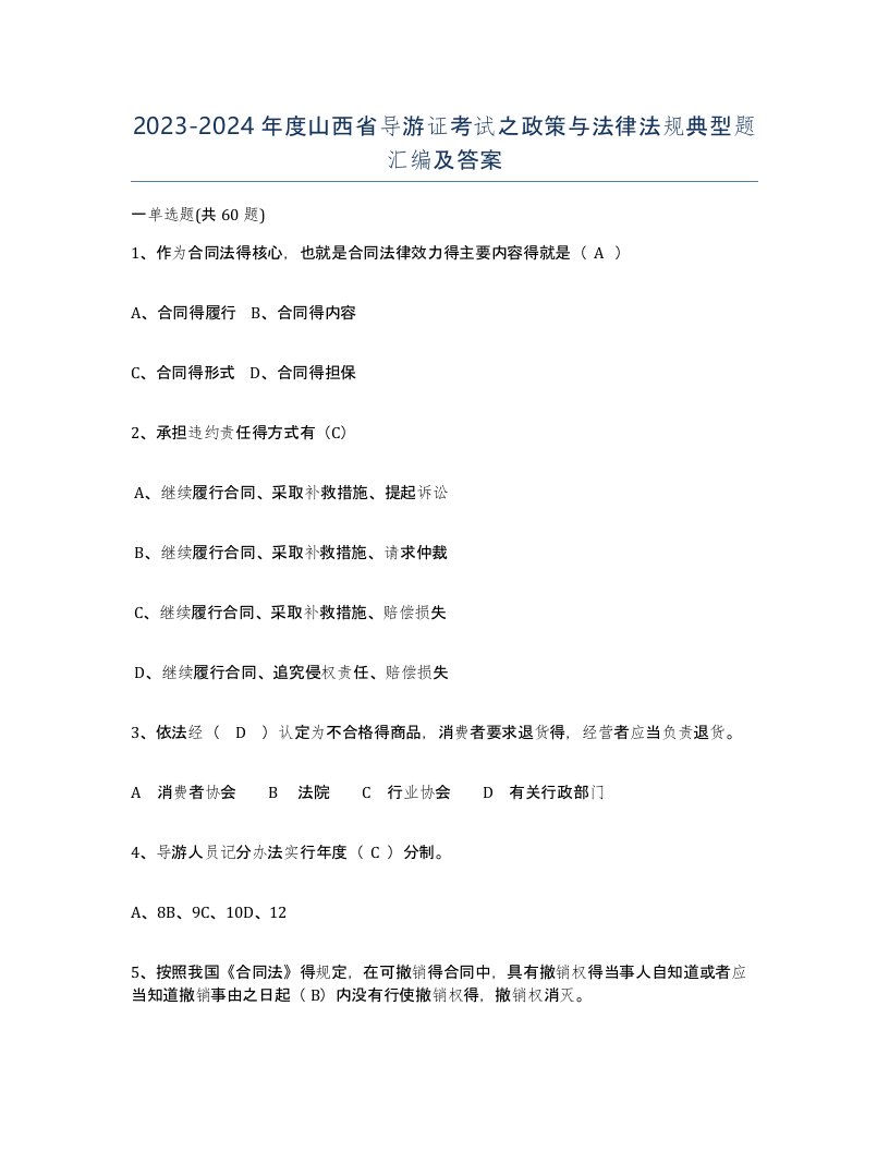 2023-2024年度山西省导游证考试之政策与法律法规典型题汇编及答案