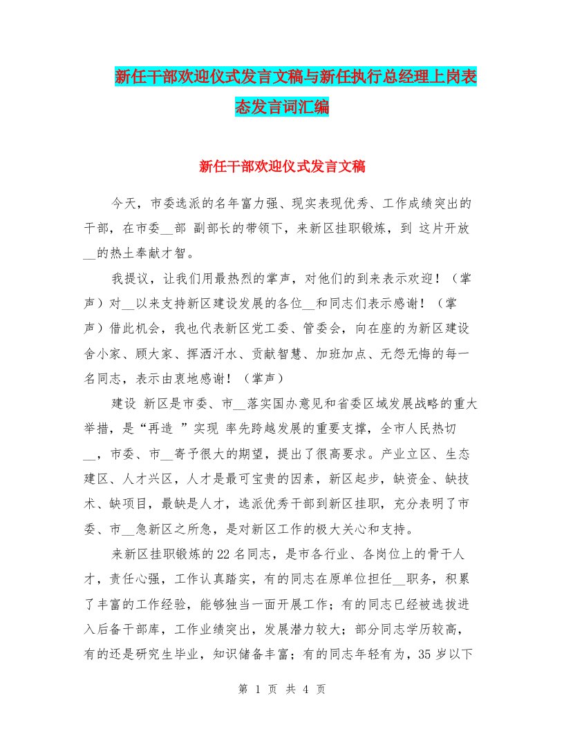 新任干部欢迎仪式发言文稿与新任执行总经理上岗表态发言词汇编