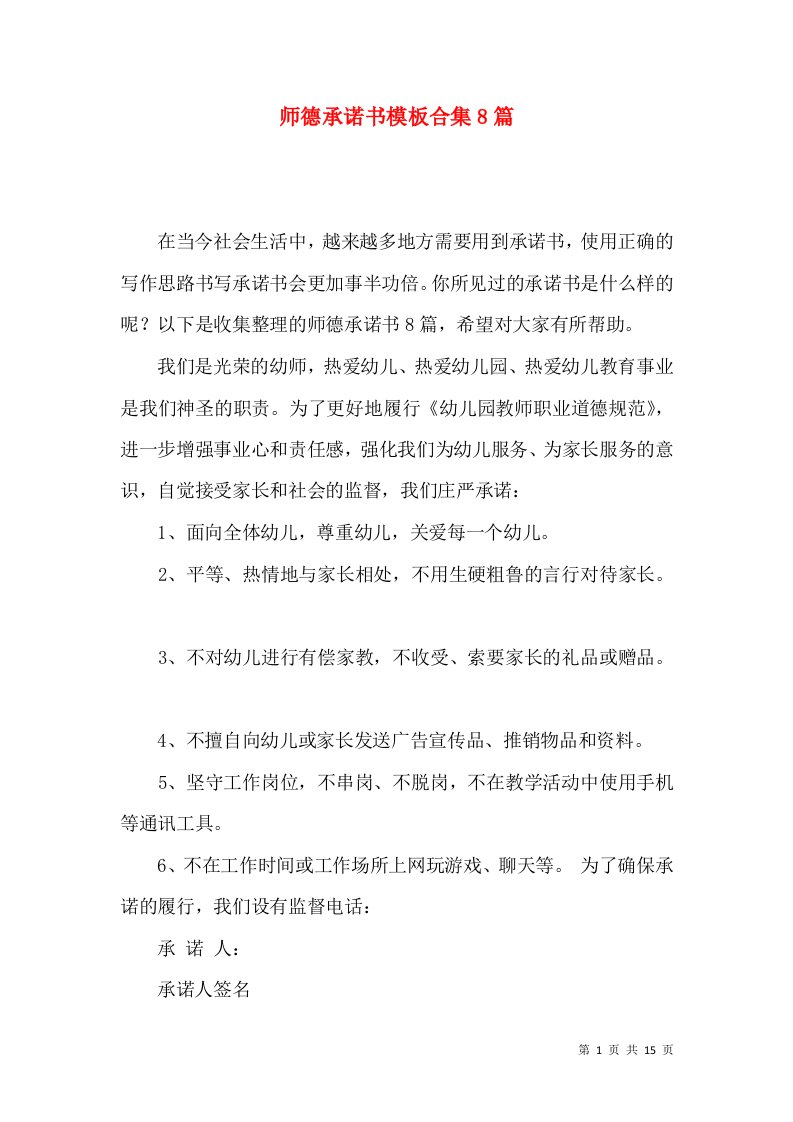 师德承诺书模板合集8篇