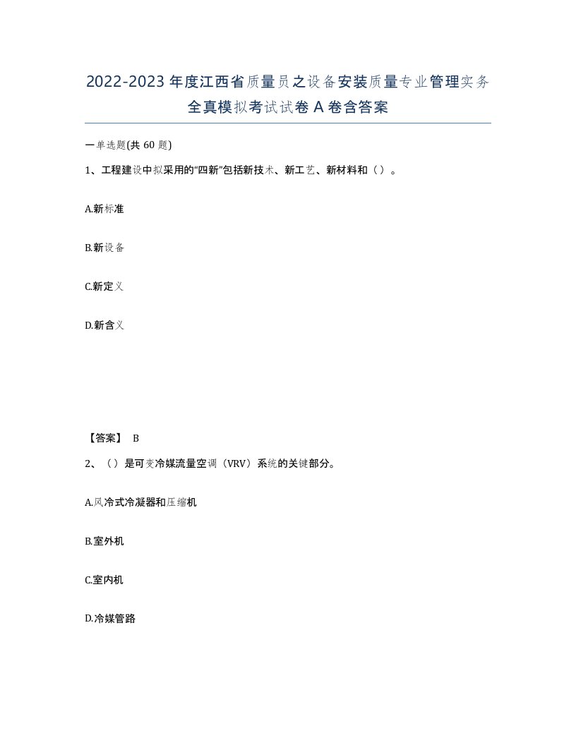 2022-2023年度江西省质量员之设备安装质量专业管理实务全真模拟考试试卷A卷含答案