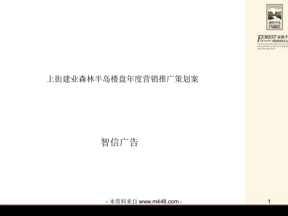 上街建业森林半岛楼盘年度营销推广策划案(38页)-地产策划