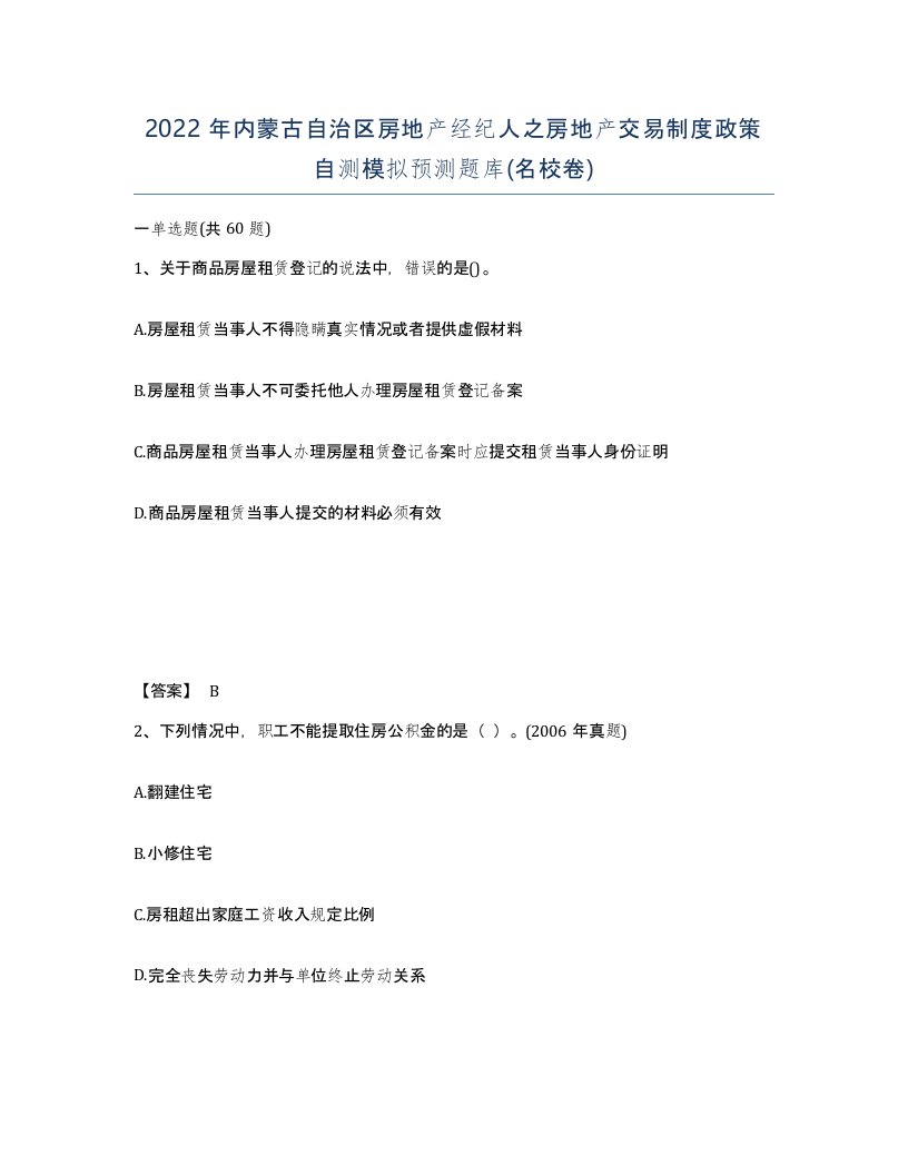 2022年内蒙古自治区房地产经纪人之房地产交易制度政策自测模拟预测题库名校卷