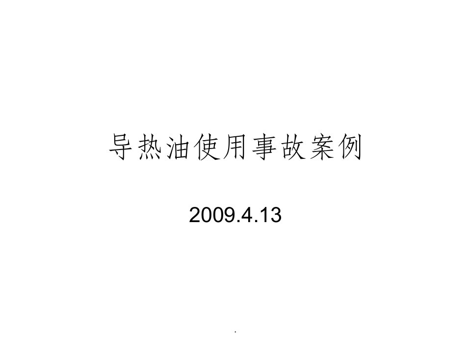 导热油使用事故案例ppt课件