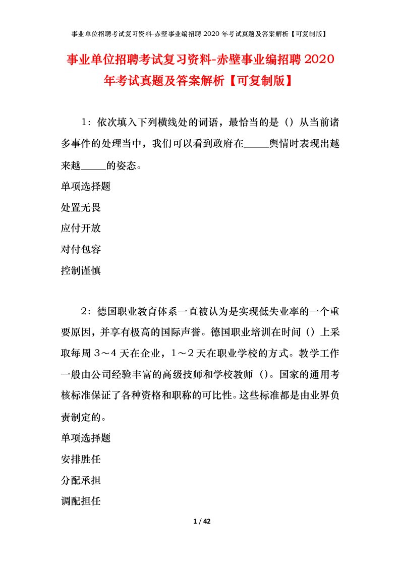 事业单位招聘考试复习资料-赤壁事业编招聘2020年考试真题及答案解析可复制版