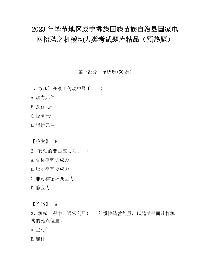 2023年毕节地区威宁彝族回族苗族自治县国家电网招聘之机械动力类考试题库精品（预热题）