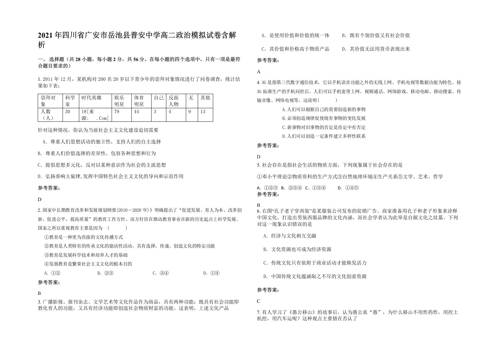 2021年四川省广安市岳池县普安中学高二政治模拟试卷含解析