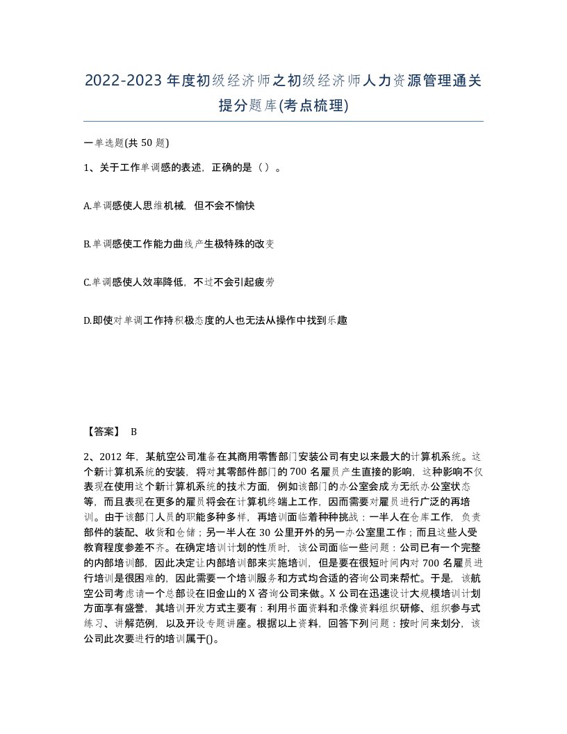 20222023年度初级经济师之初级经济师人力资源管理通关提分题库考点梳理