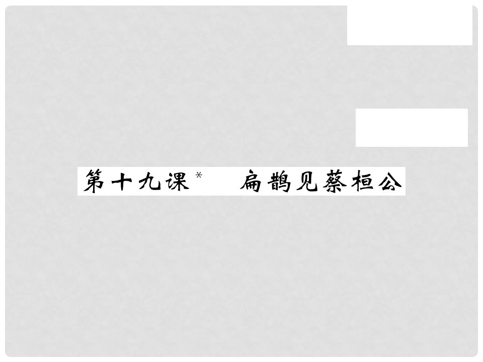 九年级语文上册