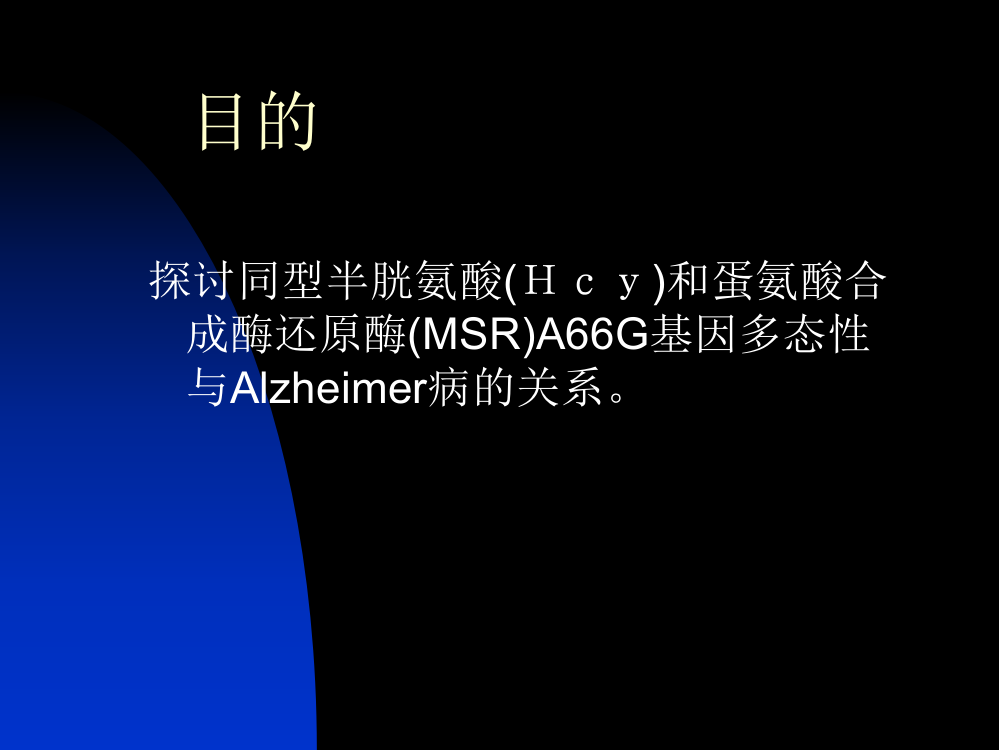 同型半胱氨酸和蛋氨酸合成酶A66G基因多态性与Alzheimer病的关系