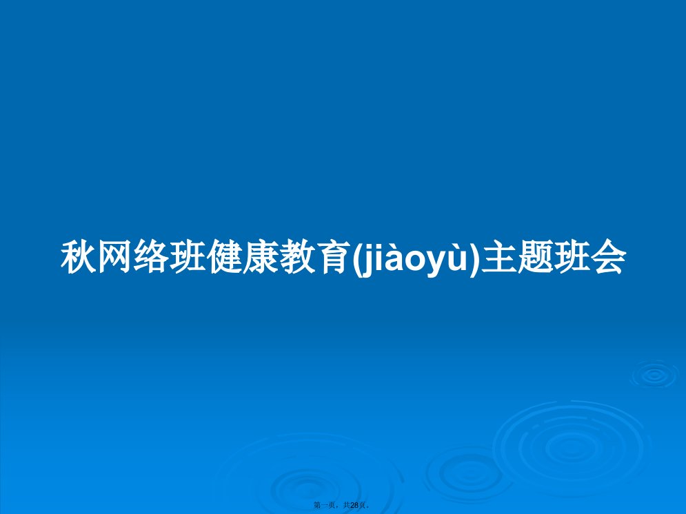 秋网络班健康教育主题班会学习教案