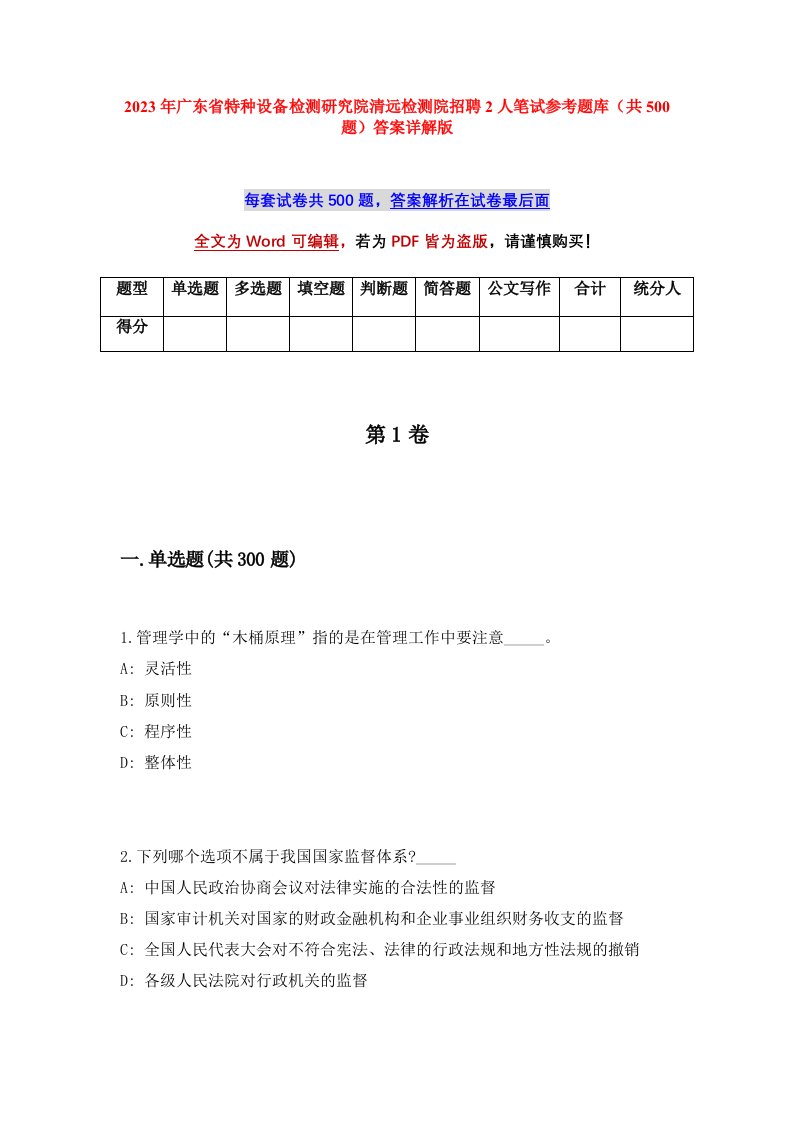 2023年广东省特种设备检测研究院清远检测院招聘2人笔试参考题库（共500题）答案详解版