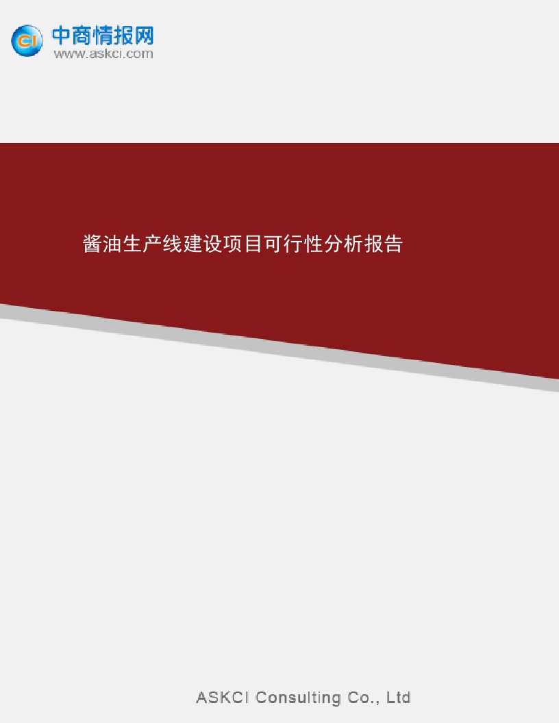 酱油生产线建设项目可行性分析报告