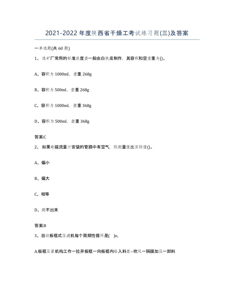 20212022年度陕西省干燥工考试练习题三及答案