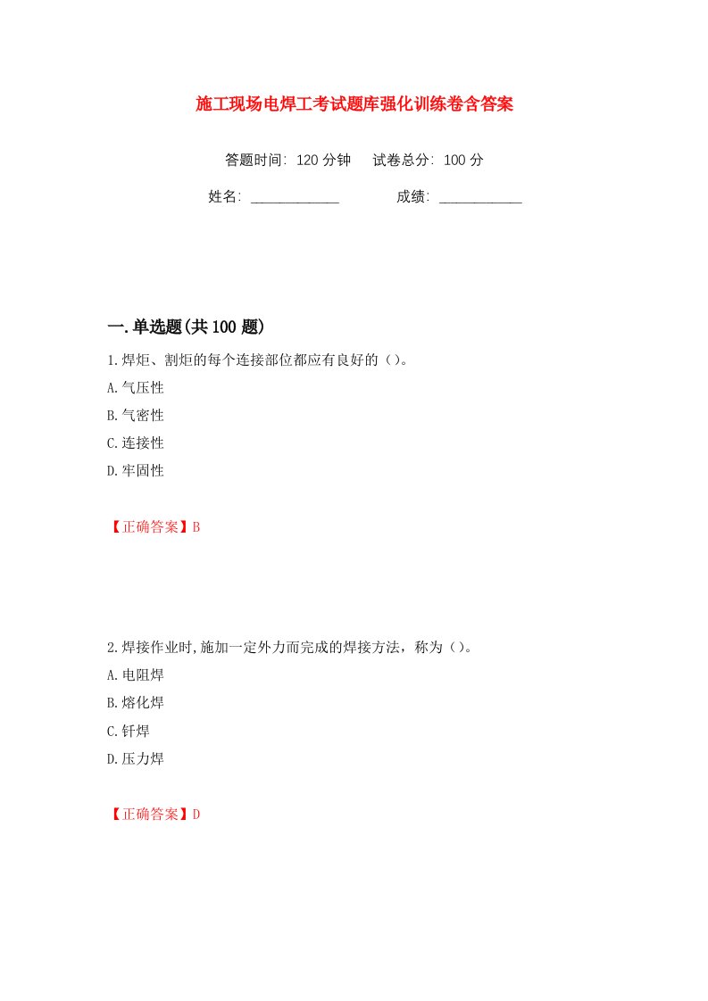 施工现场电焊工考试题库强化训练卷含答案第78版