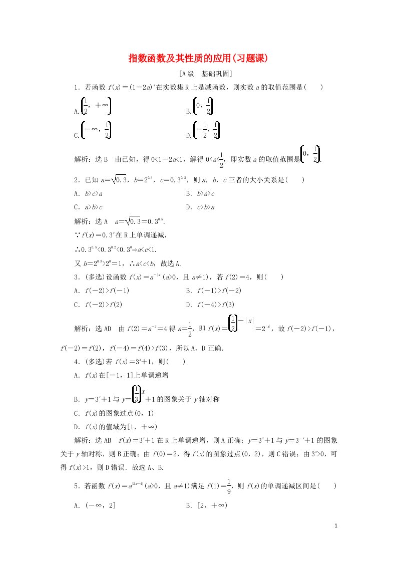 2021_2022学年新教材高中数学课时检测30指数函数及其性质的应用习题课含解析新人教A版必修第一册