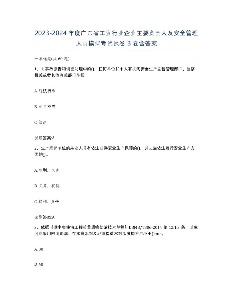 20232024年度广东省工贸行业企业主要负责人及安全管理人员模拟考试试卷B卷含答案