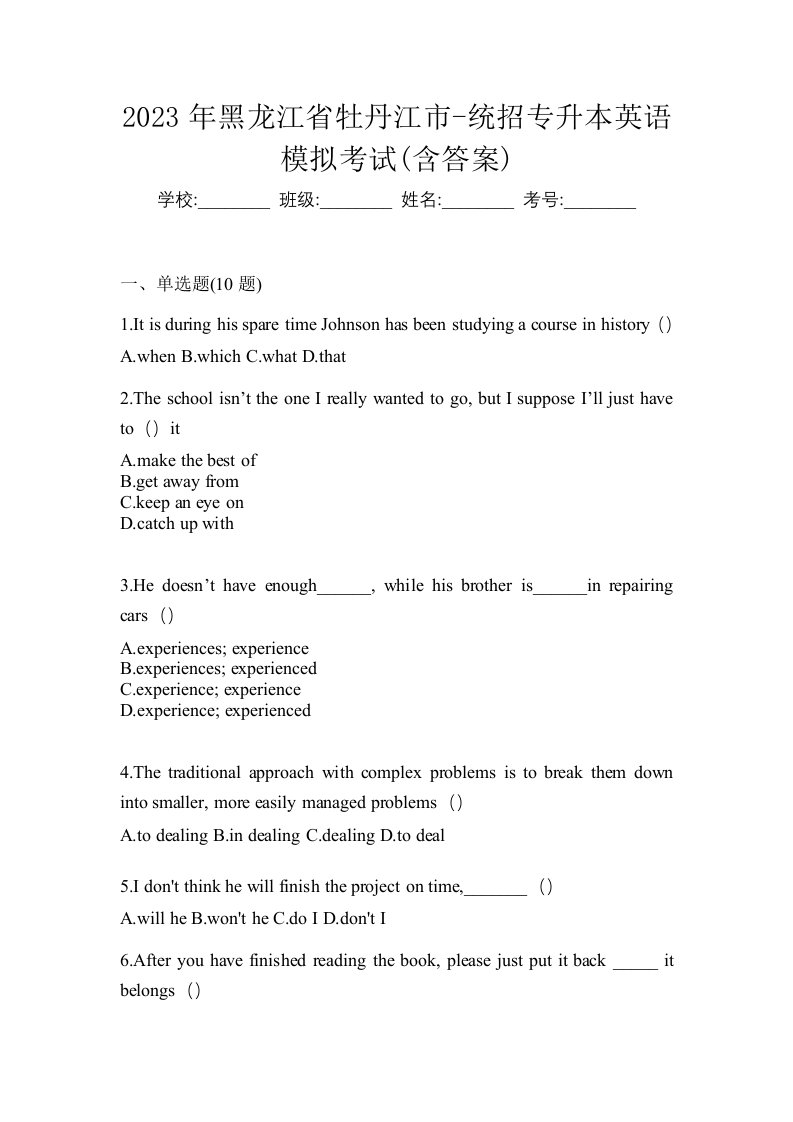 2023年黑龙江省牡丹江市-统招专升本英语模拟考试含答案