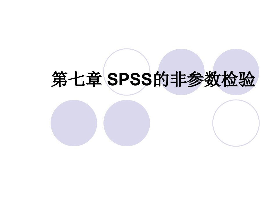 第七章SPSS的非参数检验