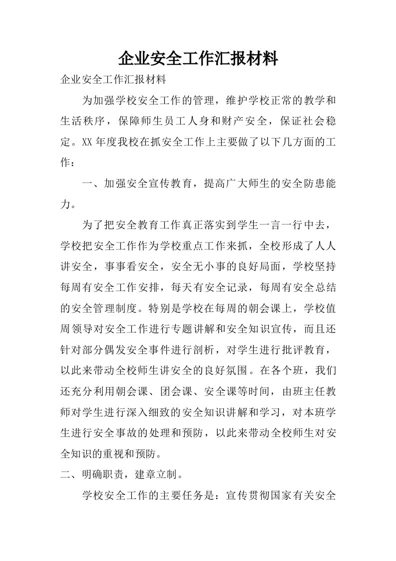 企业安全工作汇报材料.doc