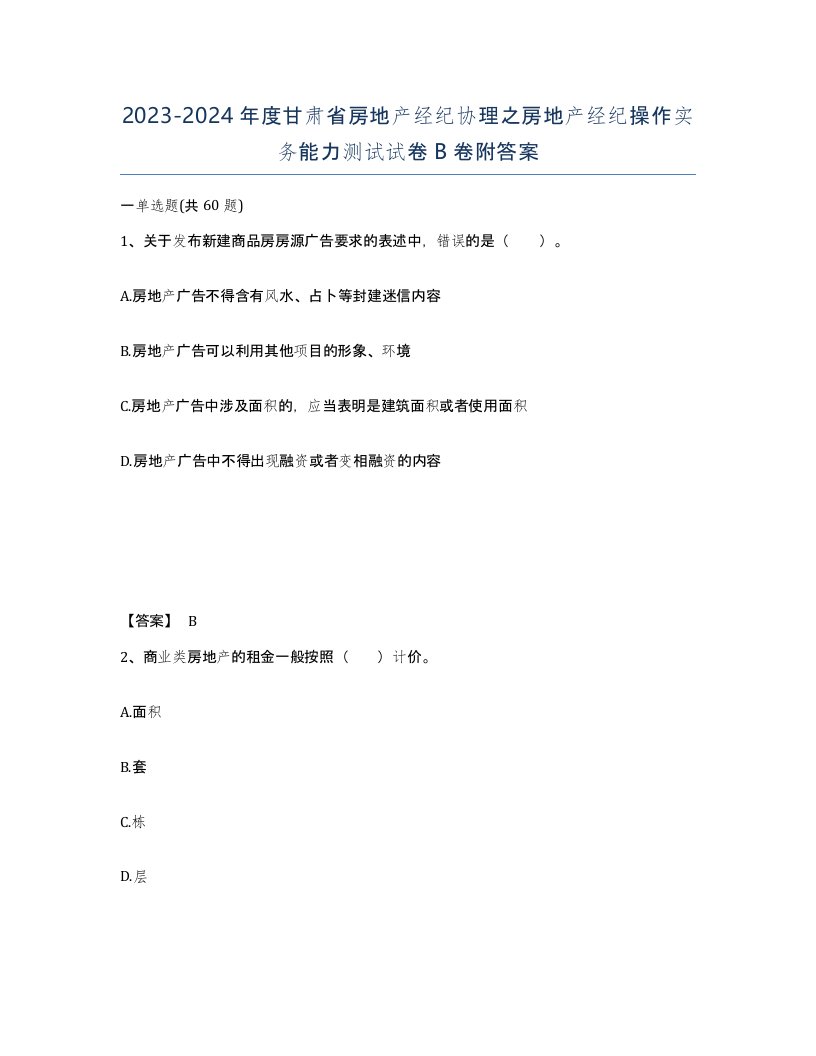 2023-2024年度甘肃省房地产经纪协理之房地产经纪操作实务能力测试试卷B卷附答案