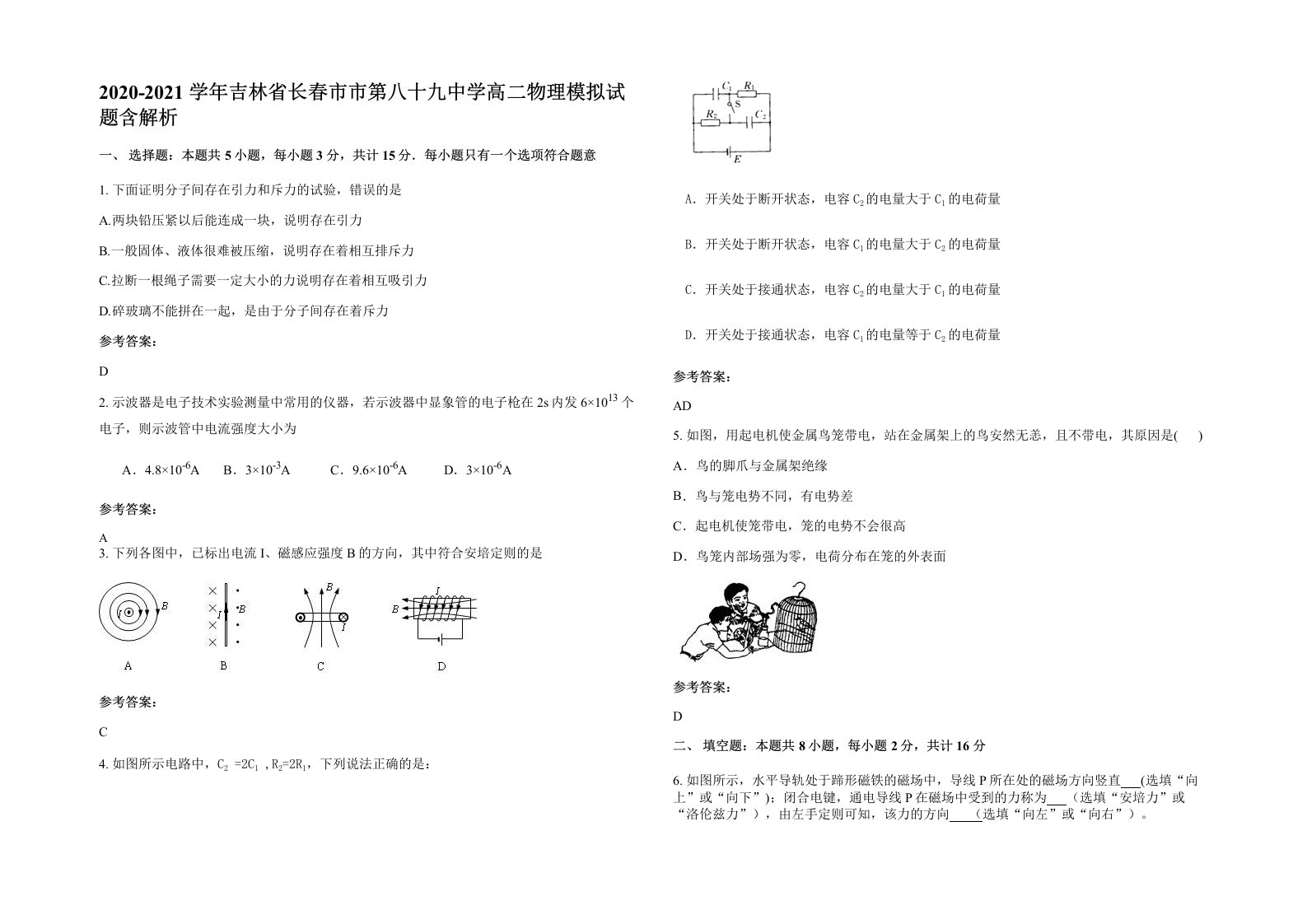 2020-2021学年吉林省长春市市第八十九中学高二物理模拟试题含解析