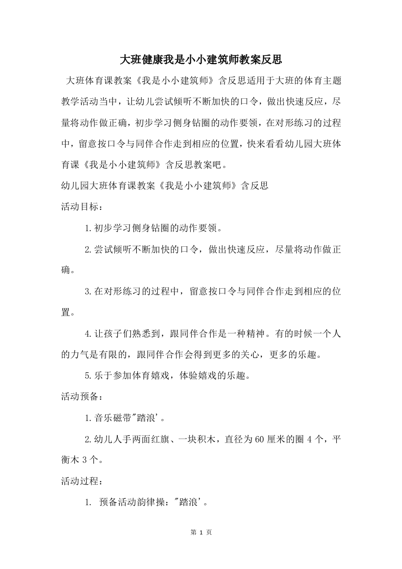 大班健康我是小小建筑师教案反思