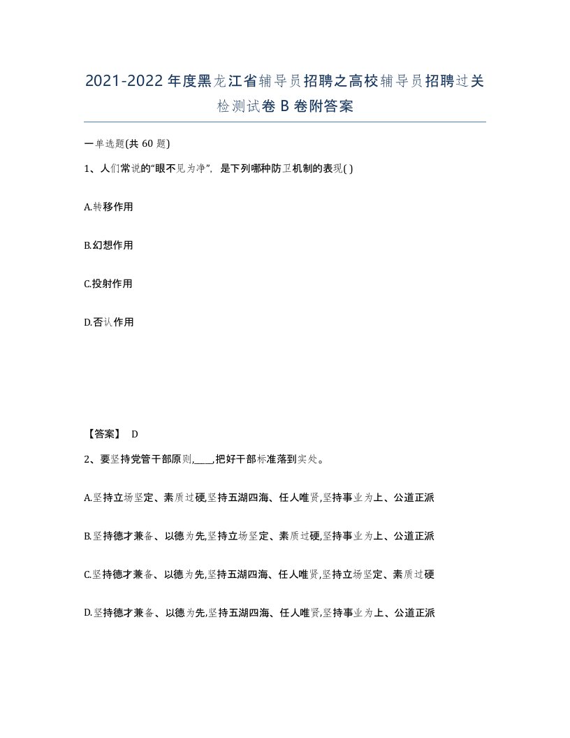 2021-2022年度黑龙江省辅导员招聘之高校辅导员招聘过关检测试卷B卷附答案