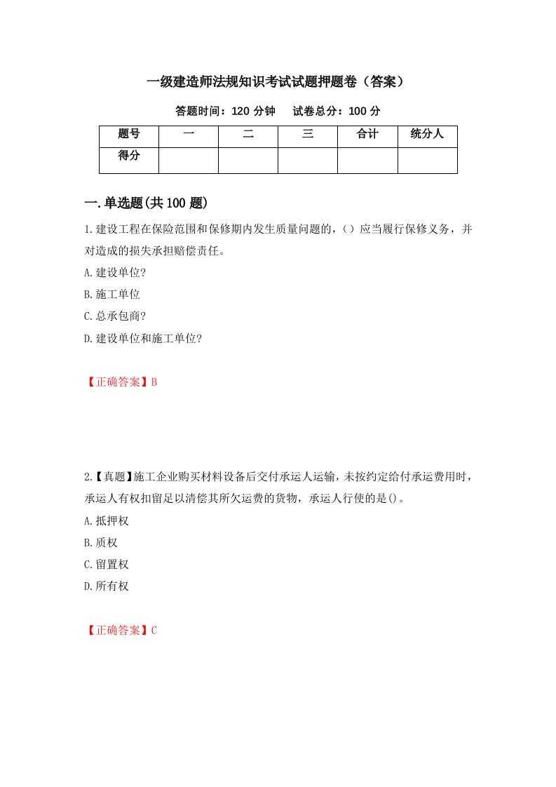 一级建造师法规知识考试试题押题卷答案第91版