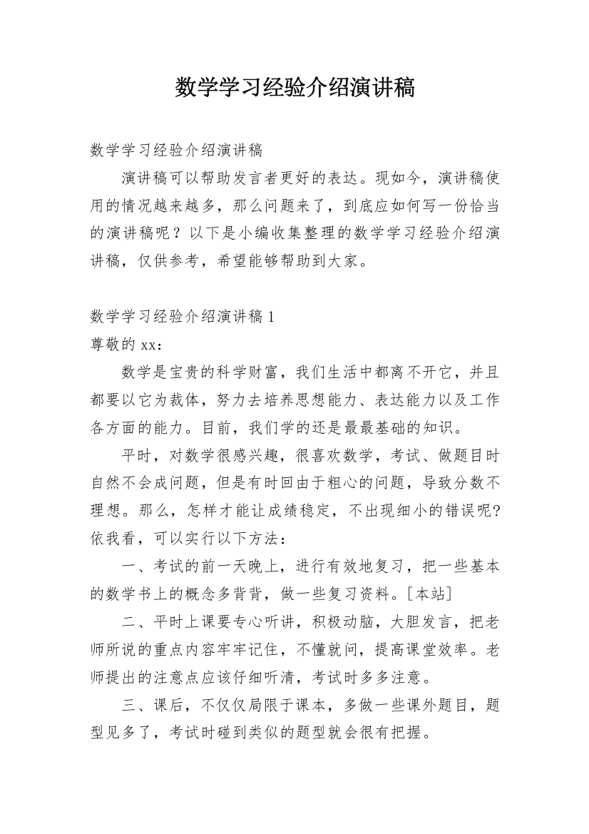 数学学习经验介绍演讲稿_3