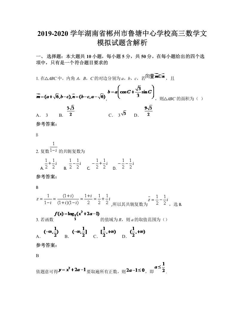 2019-2020学年湖南省郴州市鲁塘中心学校高三数学文模拟试题含解析