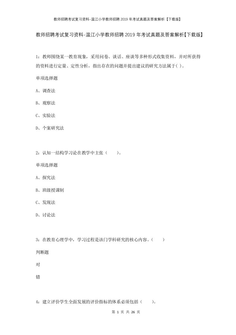 教师招聘考试复习资料-温江小学教师招聘2019年考试真题及答案解析下载版