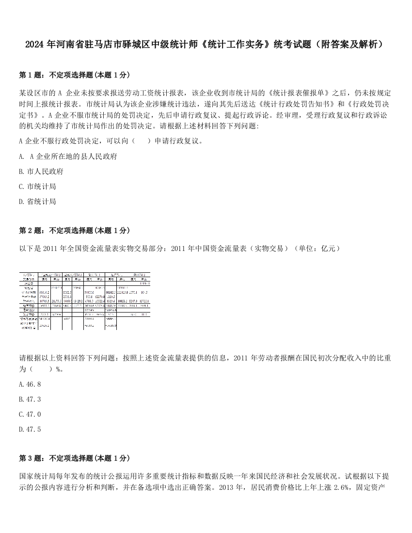 2024年河南省驻马店市驿城区中级统计师《统计工作实务》统考试题（附答案及解析）