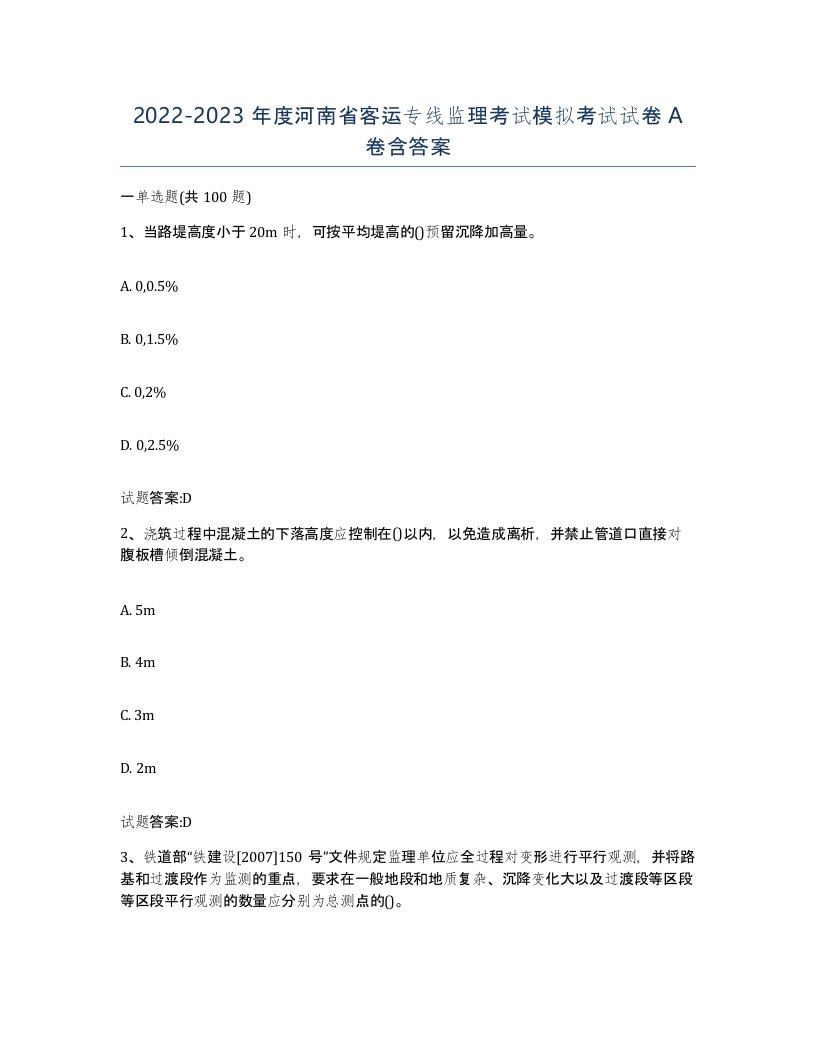 20222023年度河南省客运专线监理考试模拟考试试卷A卷含答案