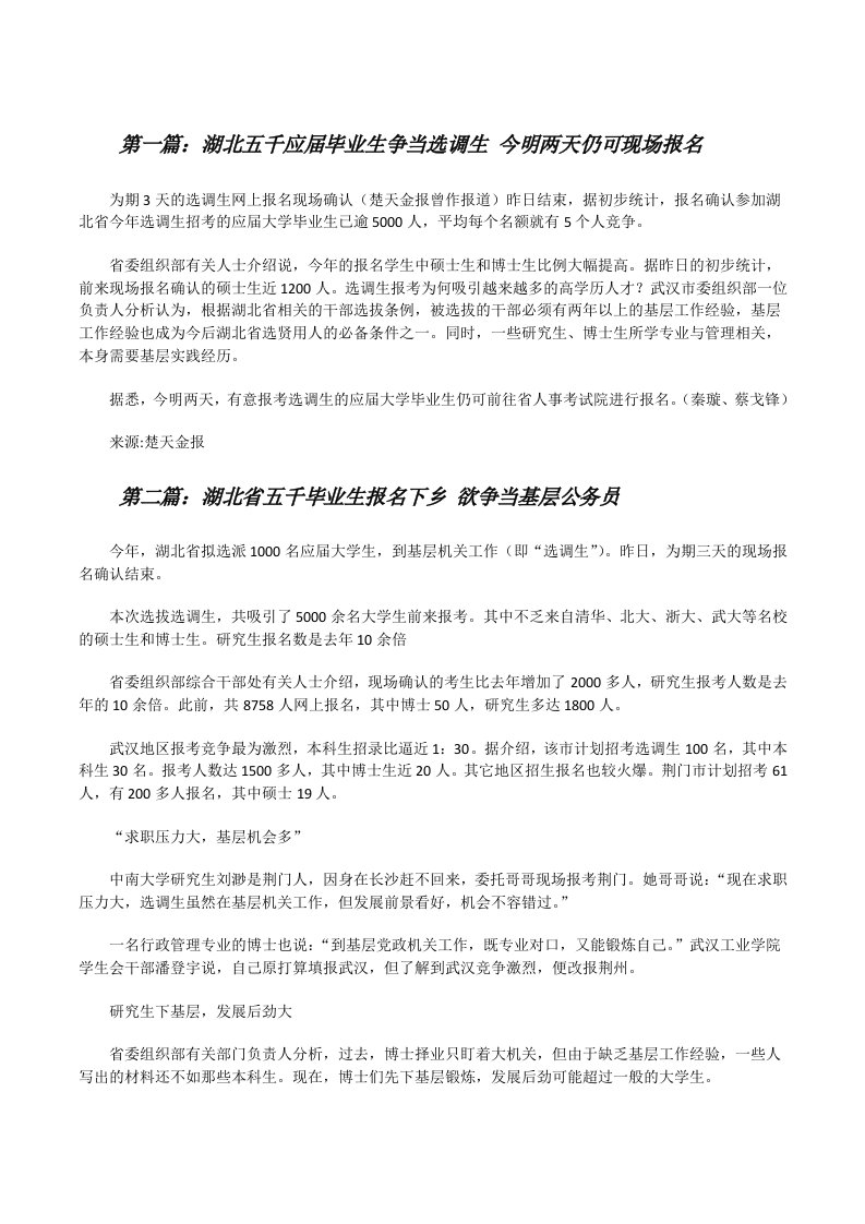 湖北五千应届毕业生争当选调生今明两天仍可现场报名[修改版]