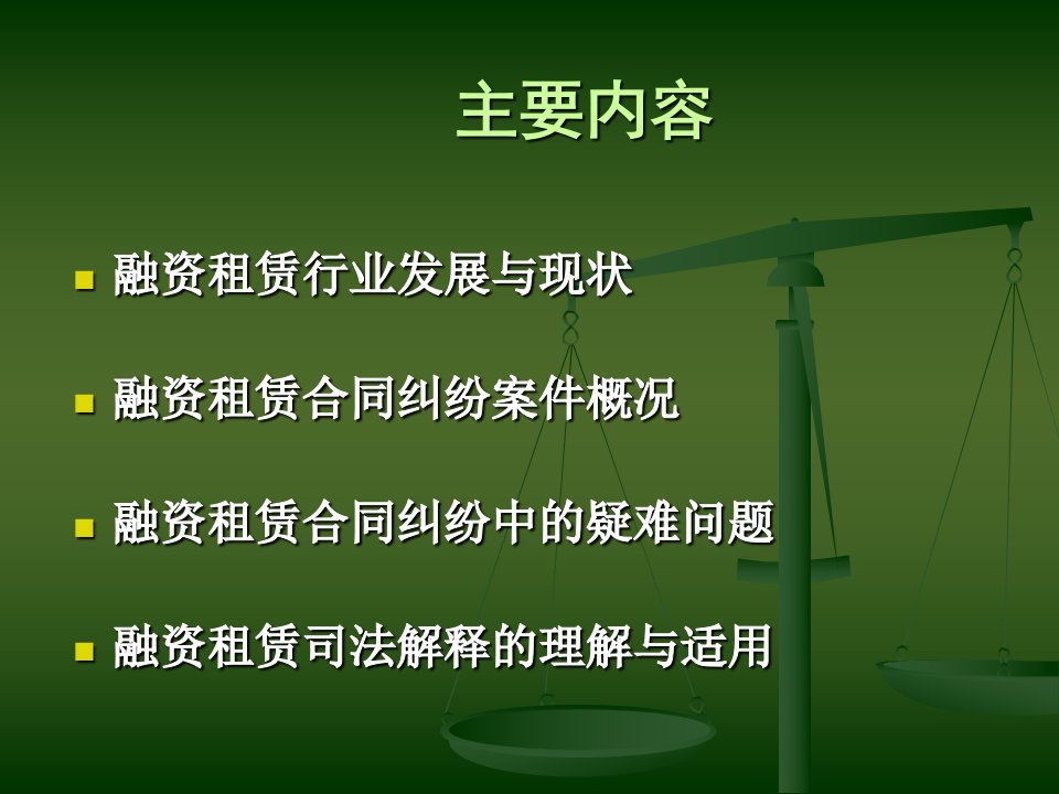 融资租赁合同司法解释理解与适用