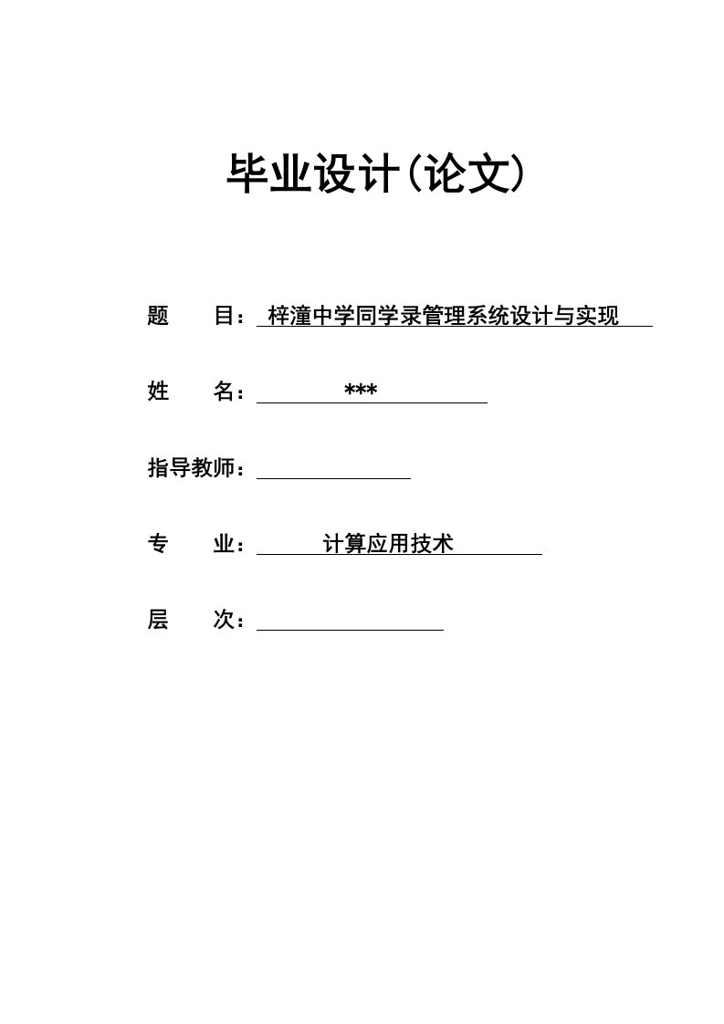 梓潼中学同学录管理系统设计与实现