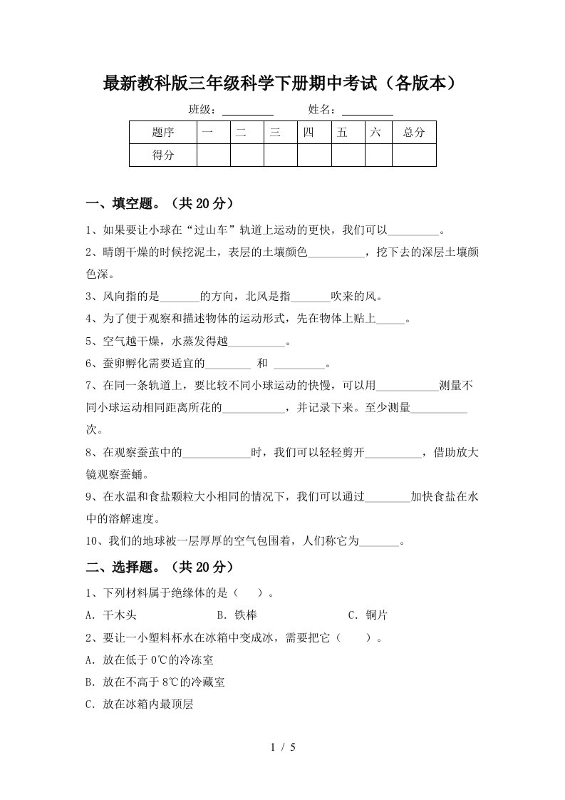 最新教科版三年级科学下册期中考试各版本