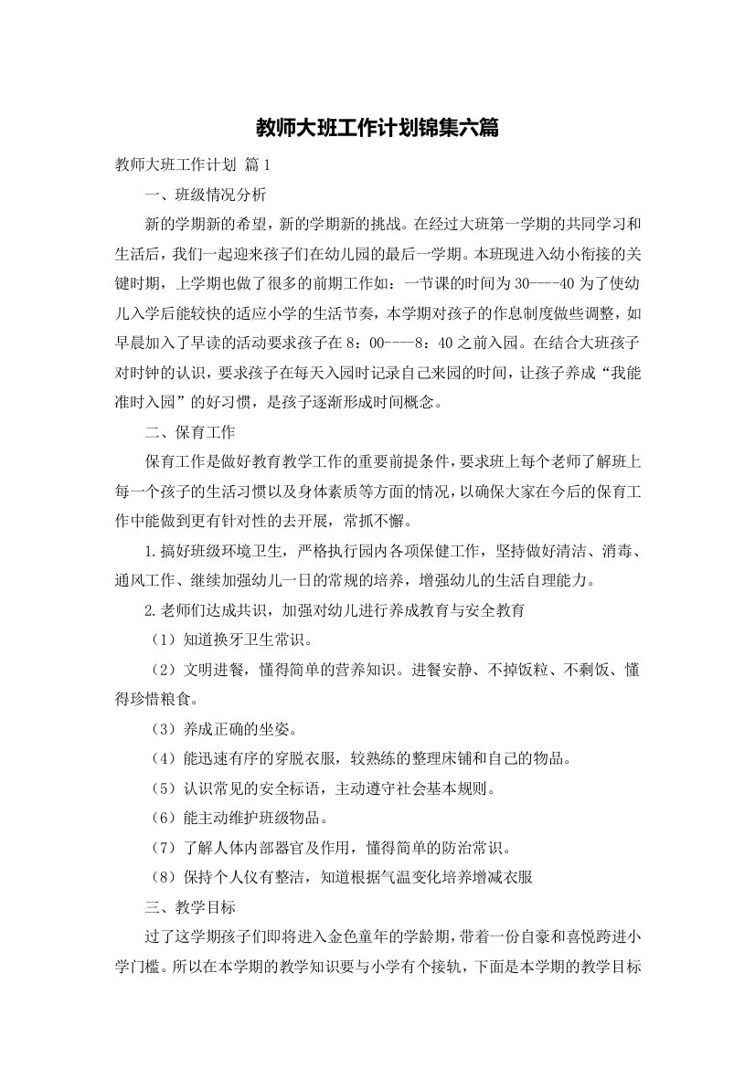 教师大班工作计划锦集六篇