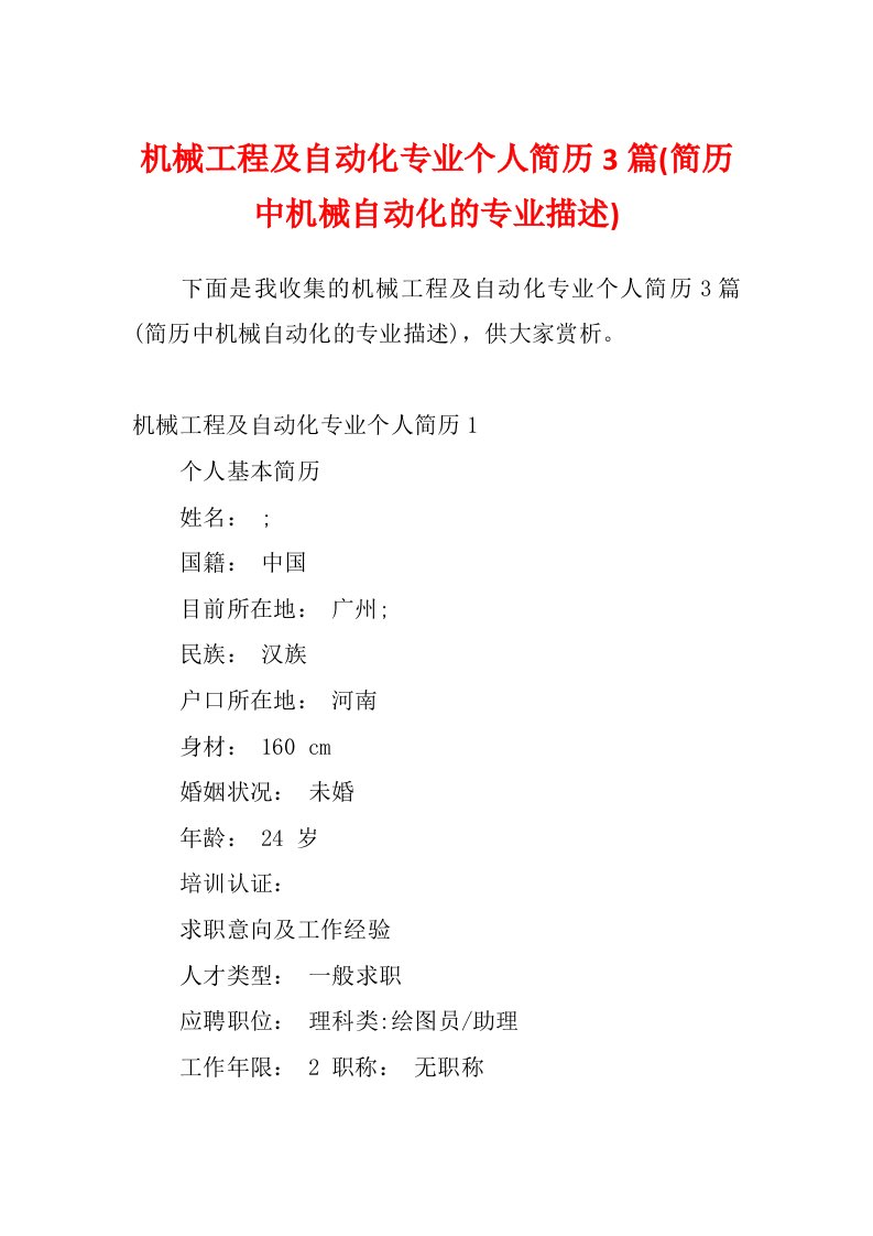 机械工程及自动化专业个人简历3篇(简历中机械自动化的专业描述)