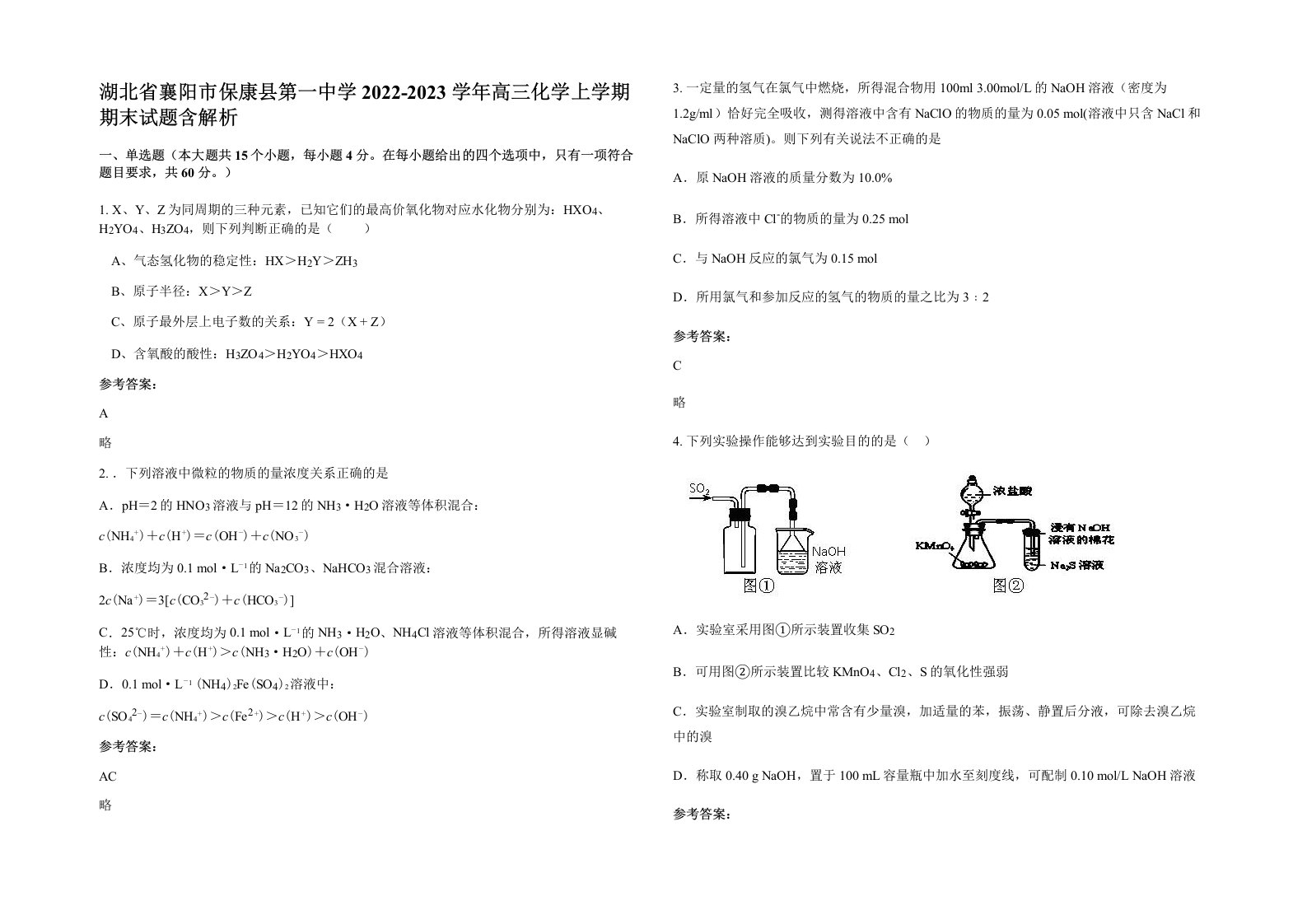 湖北省襄阳市保康县第一中学2022-2023学年高三化学上学期期末试题含解析