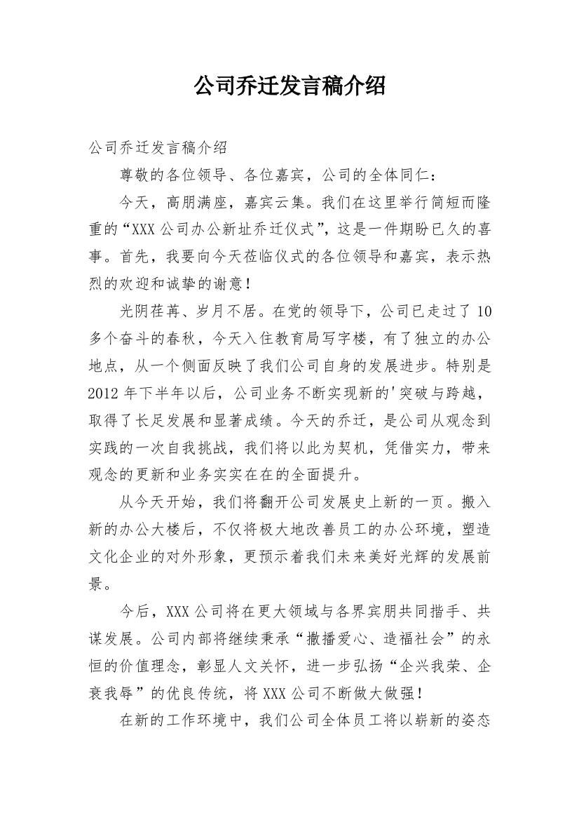 公司乔迁发言稿介绍