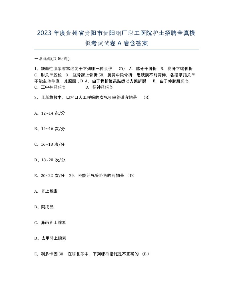 2023年度贵州省贵阳市贵阳钢厂职工医院护士招聘全真模拟考试试卷A卷含答案