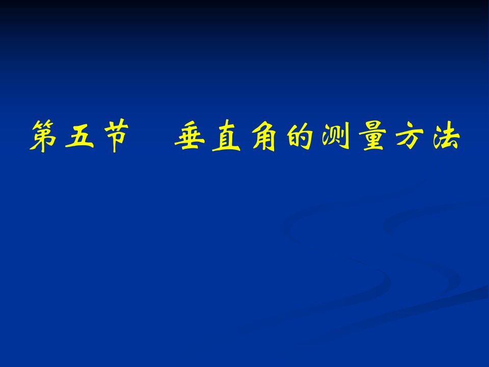 《垂直角的测量方法》PPT课件