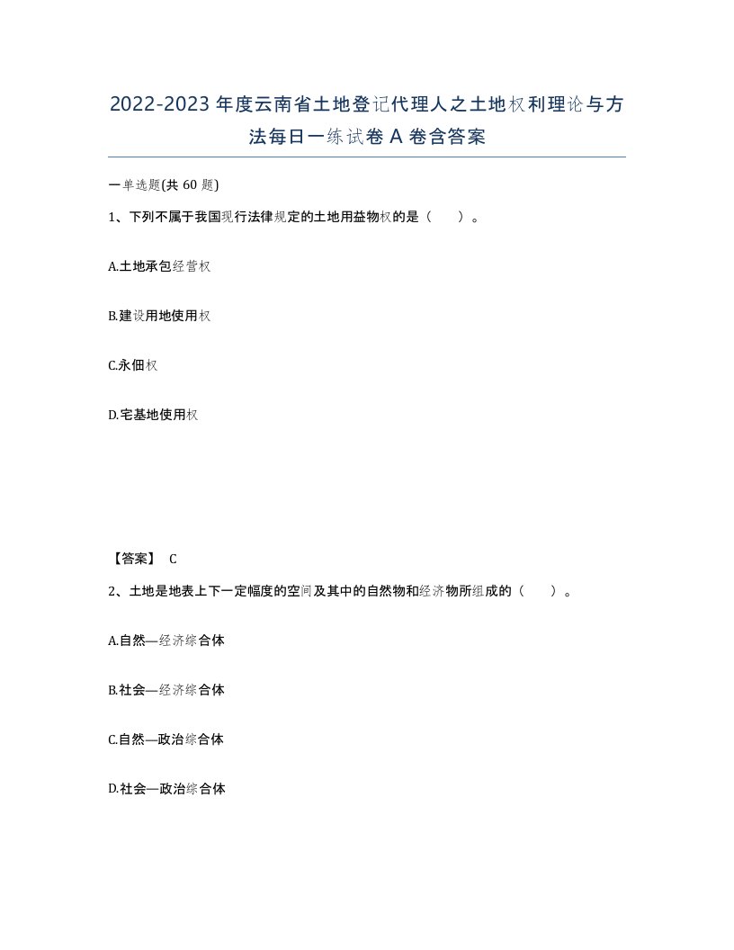 2022-2023年度云南省土地登记代理人之土地权利理论与方法每日一练试卷A卷含答案