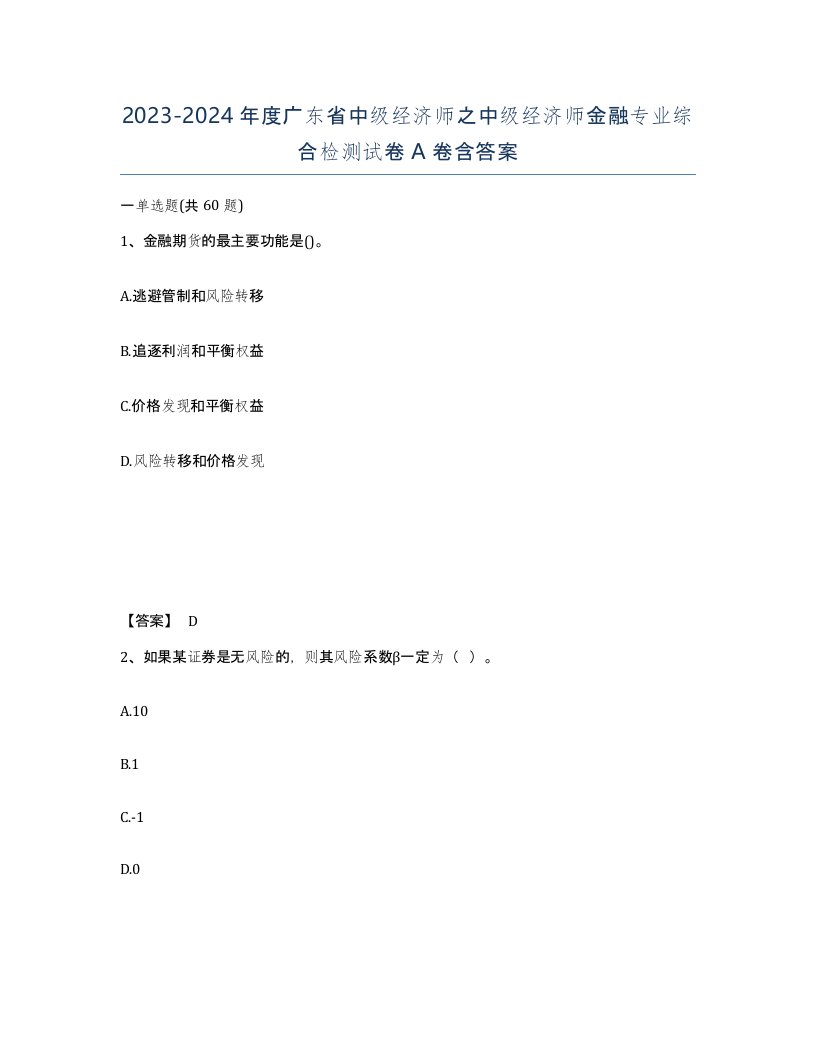 2023-2024年度广东省中级经济师之中级经济师金融专业综合检测试卷A卷含答案